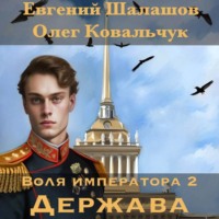 Евгений Шалашов. Воля императора 2. Держава