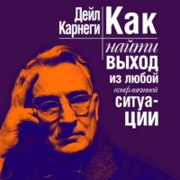 . Как найти выход из любой конфликтной ситуации