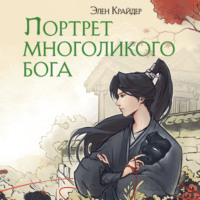 Элен Крайдер. Портрет многоликого бога