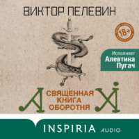 . Священная книга оборотня
