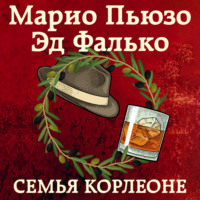. Семья Корлеоне