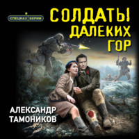 . Солдаты далеких гор