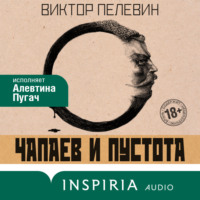 Виктор Пелевин. Чапаев и Пустота