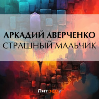 Аркадий Аверченко. Страшный Мальчик