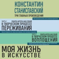 . Работа актера над собой. Части 1 и 2. Моя жизнь в искусстве