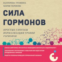 . Сила гормонов. Простые способы нормализации уровня гормонов