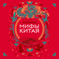 . Мифы Китая