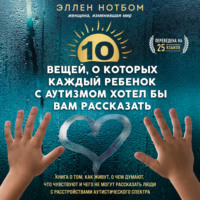 . 10 вещей, о которых каждый ребенок с аутизмом хотел бы вам рассказать