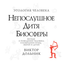 Виктор Дольник. Непослушное дитя биосферы