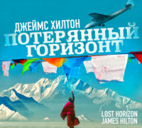 . Потерянный горизонт