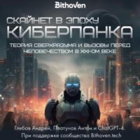 . Скайнет в эпоху киберпанка. Теория сверхразума и вызовы перед человечеством в XXI веке