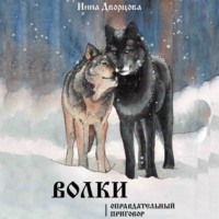 . Волки. Оправдательный приговор