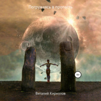 Виталий Александрович Кириллов. Погружаясь в пропасть. Сборник рассказов