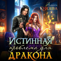 . Истинная проблема для дракона