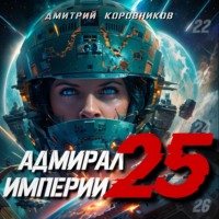 . Адмирал Империи – 25