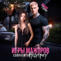 Юлия Герман. Игры мажоров. Совратить недотрогу