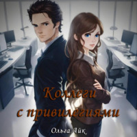 . Коллеги с привилегиями