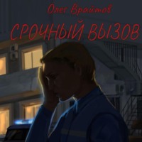 Олег Георгиевич Врайтов. Срочный вызов