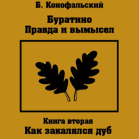 . Буратино. Правда и вымысел. Как закалялся дуб