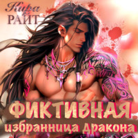 . Фиктивная избранница дракона