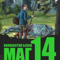 Иннокентий Белов. Маг 14