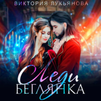 . Леди Беглянка