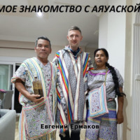 . Мое знакомство с Аяуаской