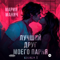 . Лучший друг моего парня