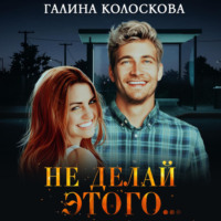 . Не делай этого…