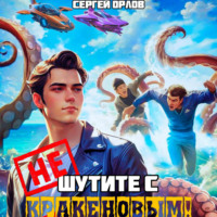 Сергей Орлов. Не шутите с Кракеновым!