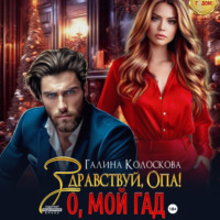. Здравствуй, Опа! О, мой Гад