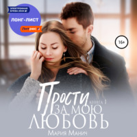 . Прости за мою любовь