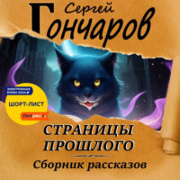 Сергей Гончаров. Страницы прошлого