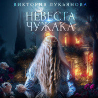 . Невеста чужака