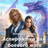 Василиса Лисина. Аспирантка для боевого мага