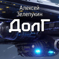 . Долг