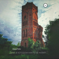 . Дом, в котором никто не живет