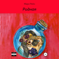 . Родная