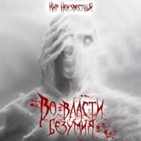 . Во власти безумия