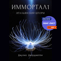 . Иммортал1. Итальянский шторм
