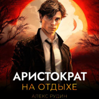 Алекс Рудин. Аристократ на отдыхе. Том 1