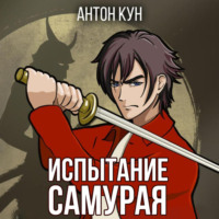 Антон Кун. Испытание самурая. Том 1