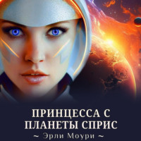 Эрли Моури. Принцесса с планеты Сприс