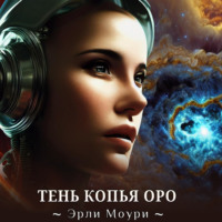 Эрли Моури. Тень Копья Оро