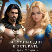 Эрли Моури. Безумные дни в Эстерате