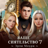 Эрли Моури. Ваше Сиятельство 7