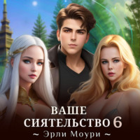 Эрли Моури. Ваше Сиятельство 6