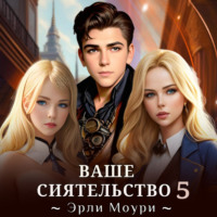 Эрли Моури. Ваше Сиятельство 5