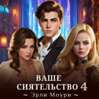 Эрли Моури. Ваше Сиятельство 4