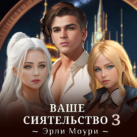 Эрли Моури. Ваше Сиятельство 3. С иллюстрациями